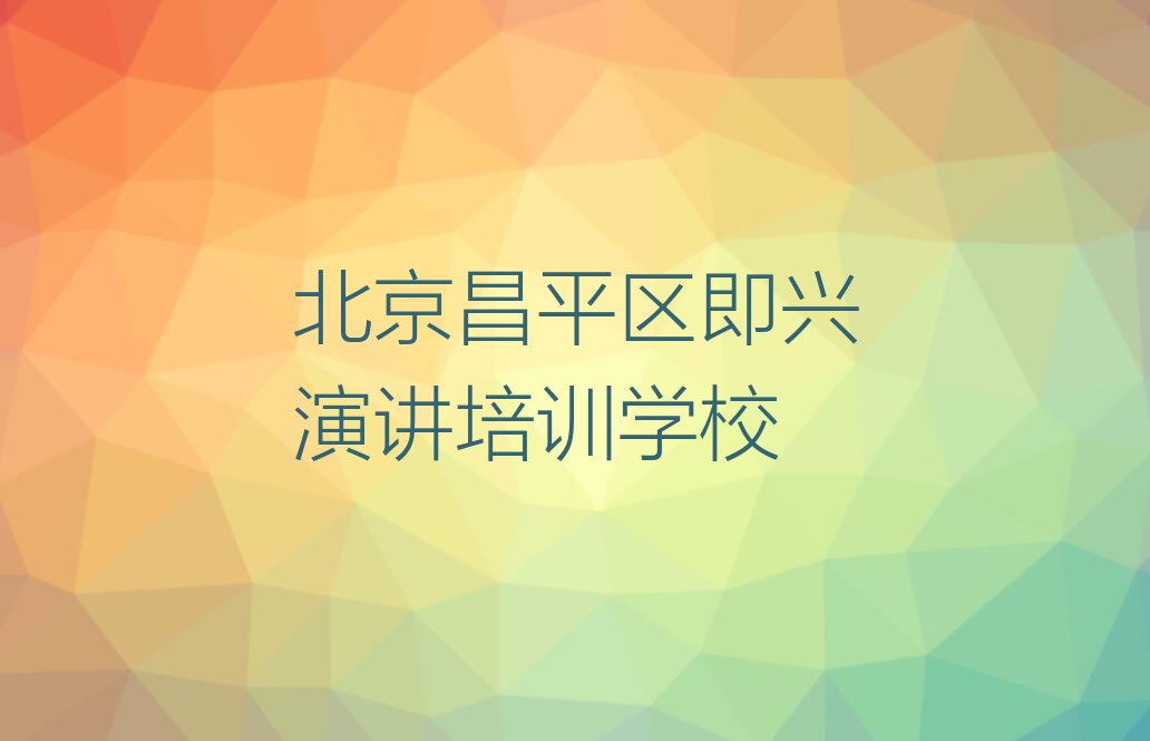 北京霍营街道正规即兴演讲培训学校排行榜名单总览公布