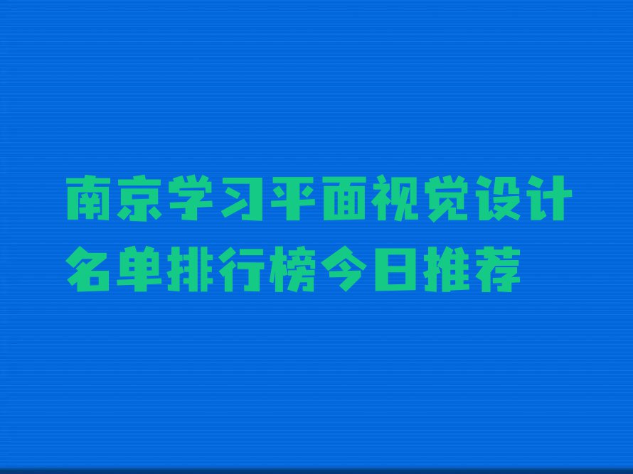 南京学习平面视觉设计名单排行榜今日推荐