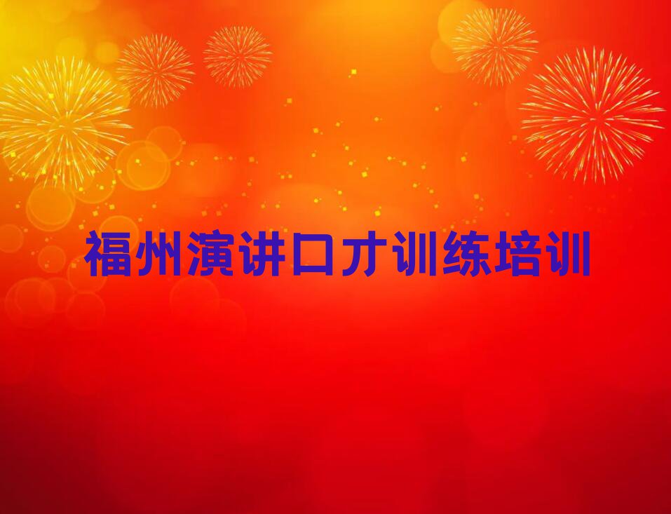 福州演讲口才训练培训学校怎么样名单排行榜今日推荐