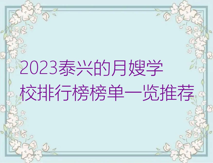 2023泰兴的月嫂学校排行榜榜单一览推荐