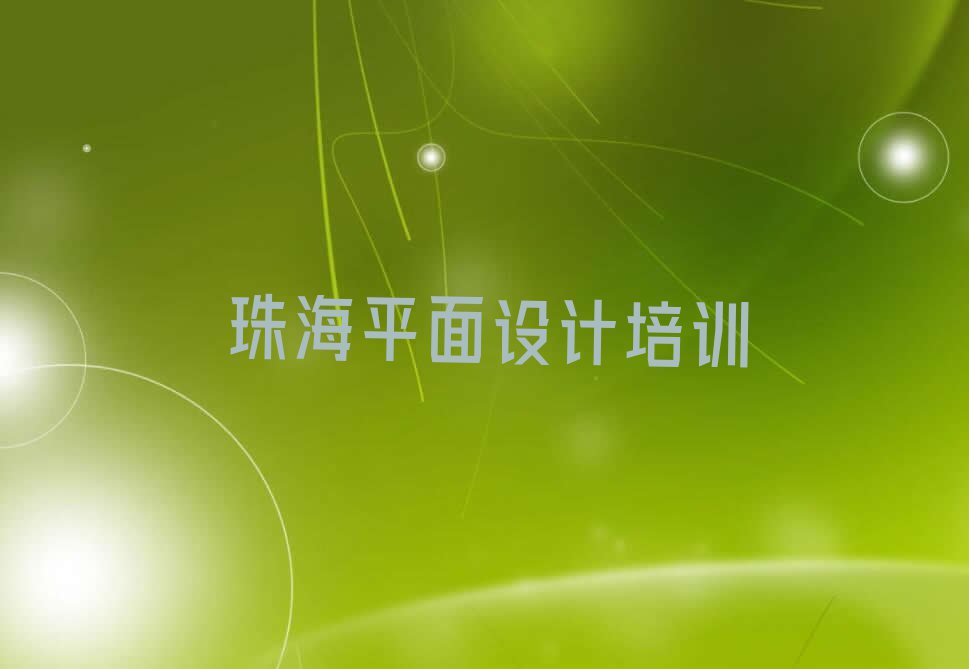 2023年珠海香洲区在哪学室内装修设计排行榜名单总览公布