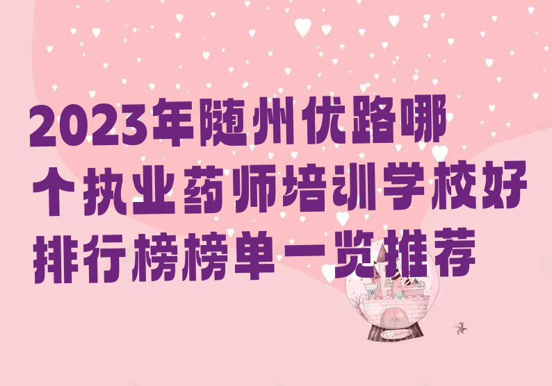 2023年随州优路哪个执业药师培训学校好排行榜榜单一览推荐