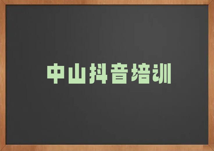 中山学抖音短视频要多少学费,中山学抖音短视频学费