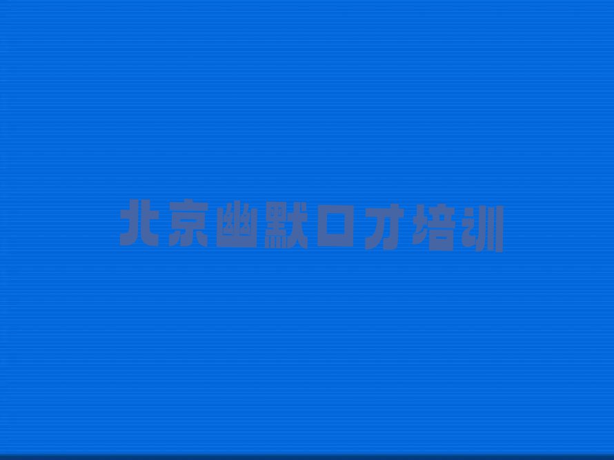 北京幽默口才培训学校正规排行榜榜单一览推荐