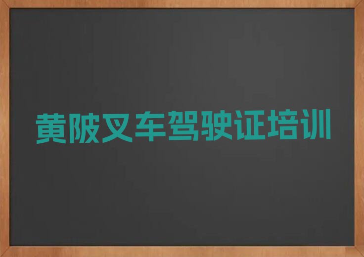 2023年黄陂西塞山区学叉车驾驶证去哪个学校好排行榜榜单一览推荐