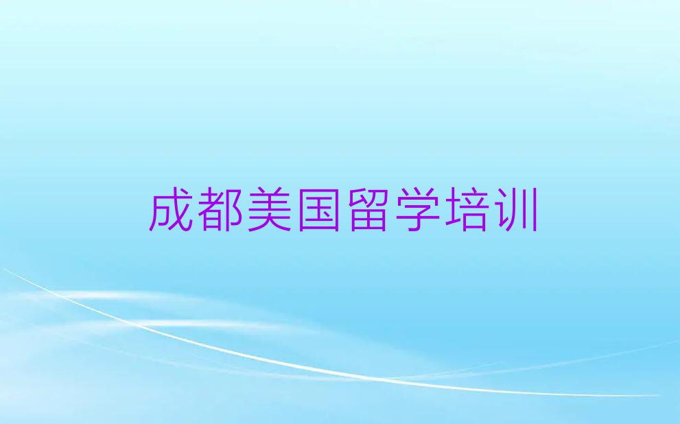 成都郫都区正规美国留学中介排名今日名单盘点