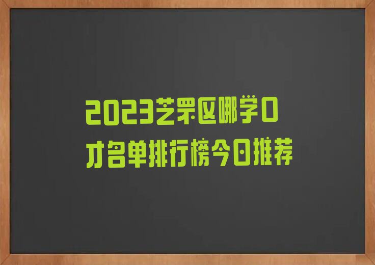 2023芝罘区哪学口才名单排行榜今日推荐