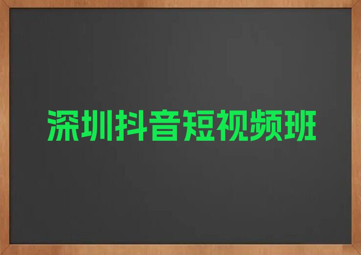 深圳坪山区想学抖音短视频哪个学校好排行榜榜单一览推荐