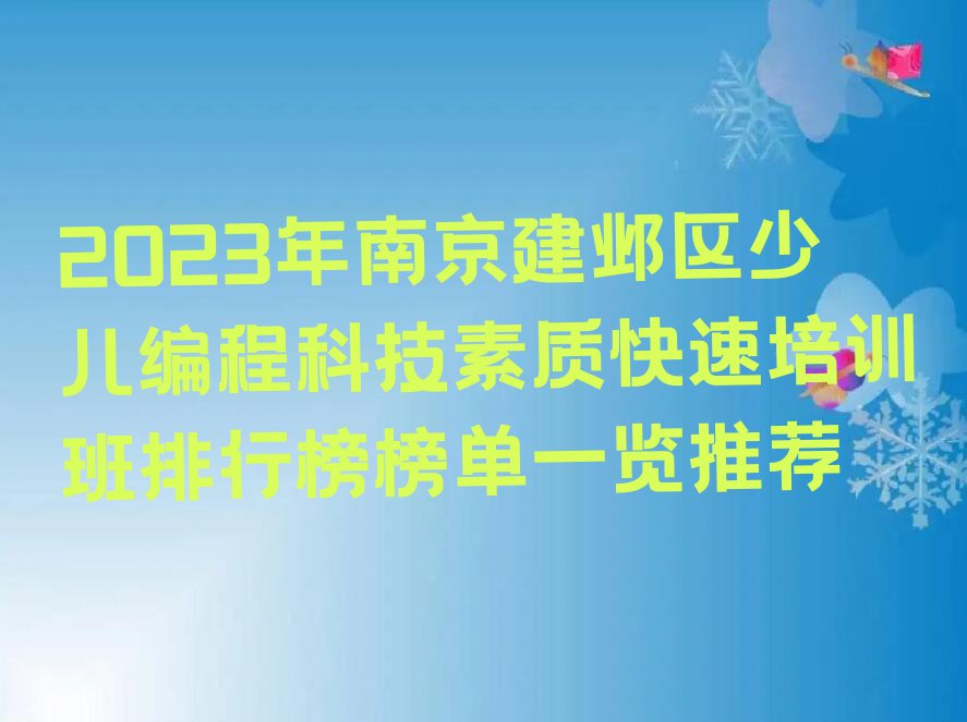 2023年南京建邺区少儿编程科技素质快速培训班排行榜榜单一览推荐