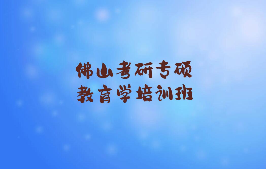 佛山南海区学考研专硕教育学学费多少钱排行榜名单总览公布