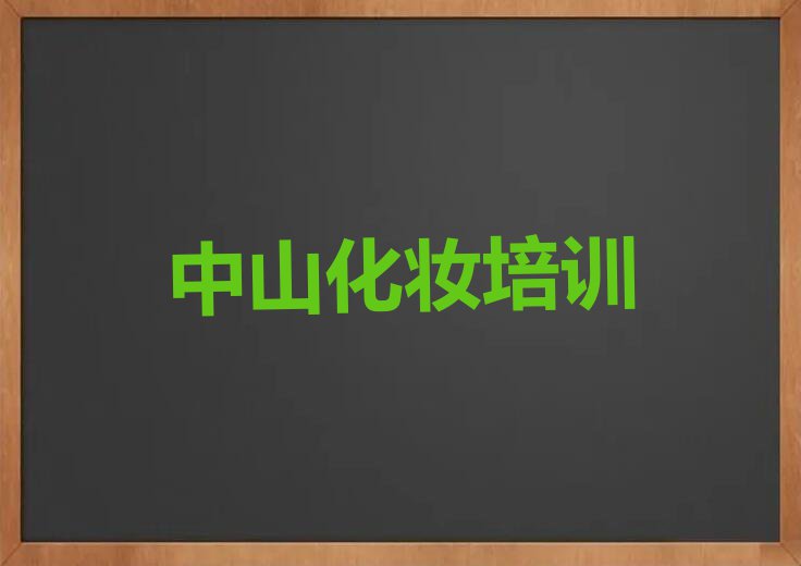 中山零基础新娘化妆师培训哪家好？中山新娘化妆师培训班怎么选？排行榜按口碑排名一览表