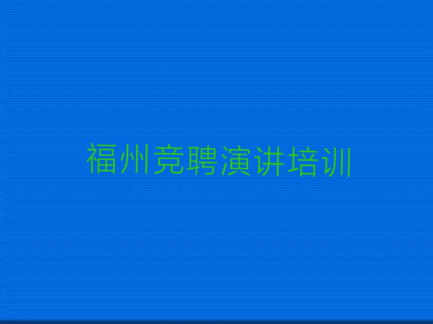 福州竞聘演讲培训学校正规排行榜榜单一览推荐