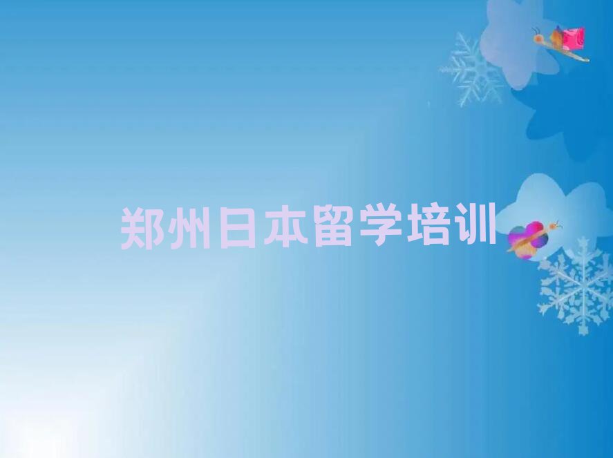 郑州日本留学辅导中介前十名今日名单盘点