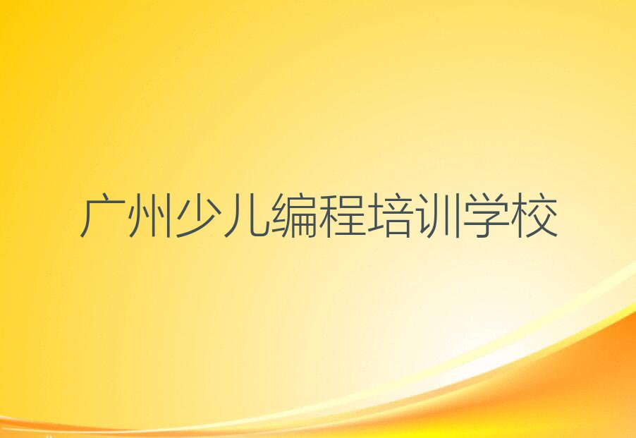 2023年广州番禺区在哪可以学智能机器人编程排行榜名单总览公布