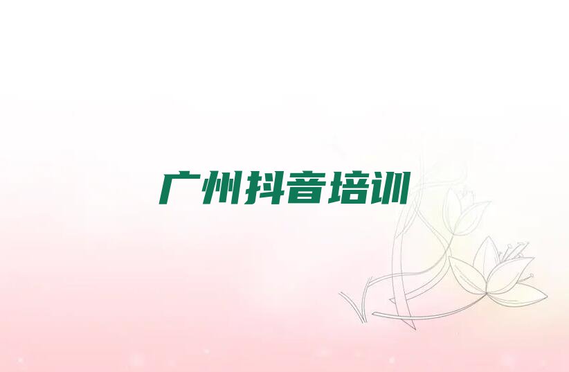 2023年广州昌华街道学抖音运营要多少学费排行榜名单总览公布