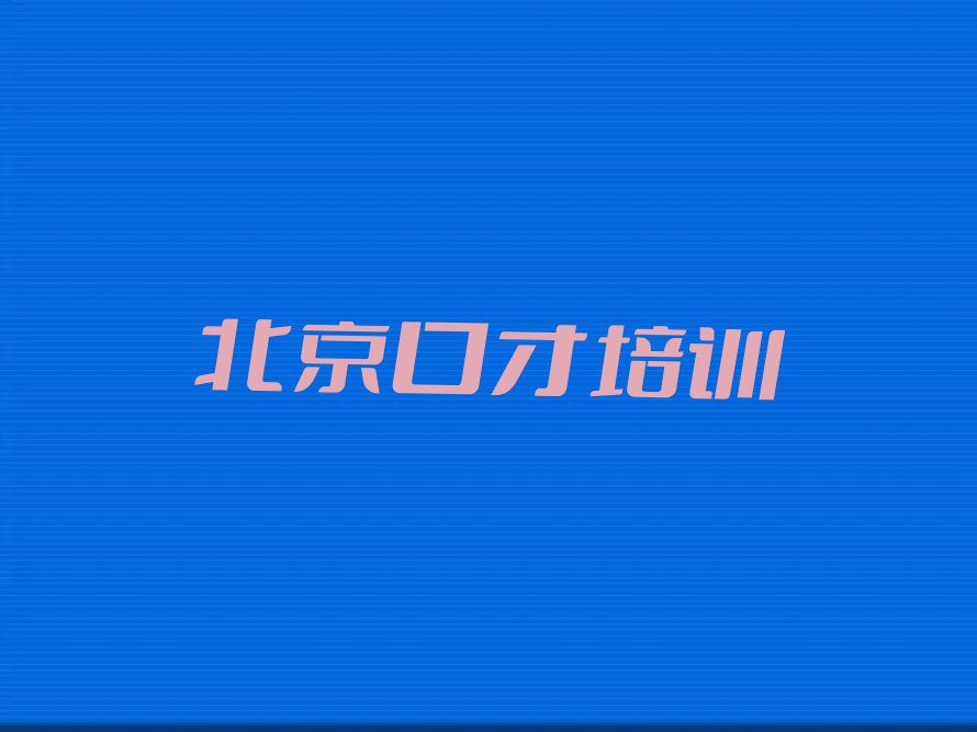 北京平谷区演讲口才培训学校哪家专业排行榜名单总览公布