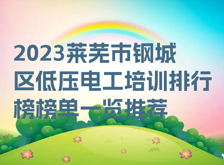 2023莱芜市钢城区低压电工培训排行榜榜单一览推荐