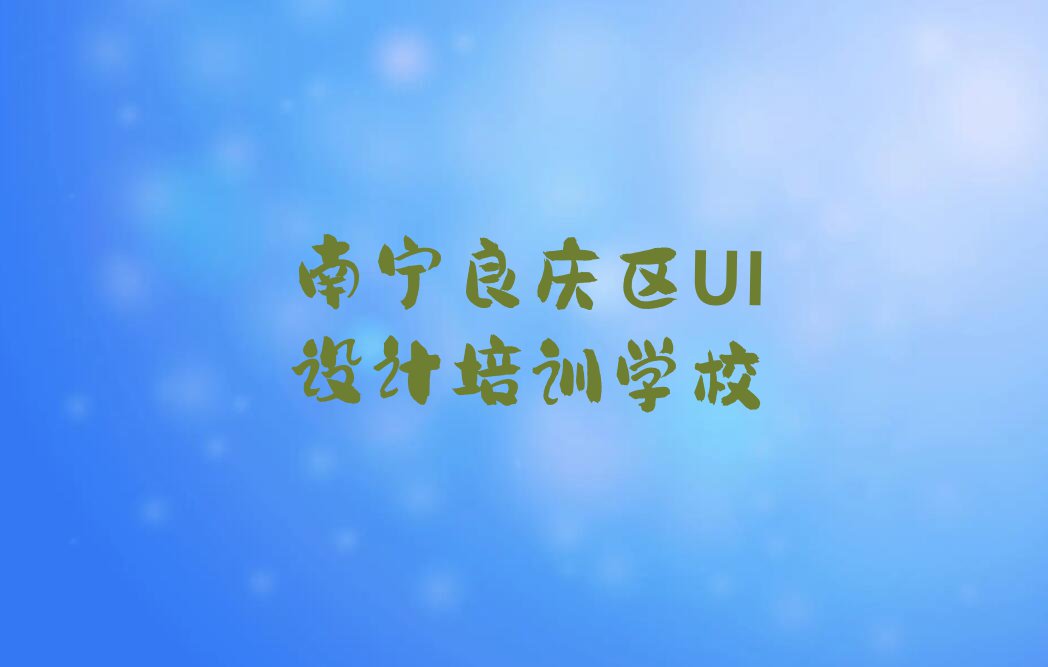 南宁附近去哪学UI设计师名单排行榜今日推荐