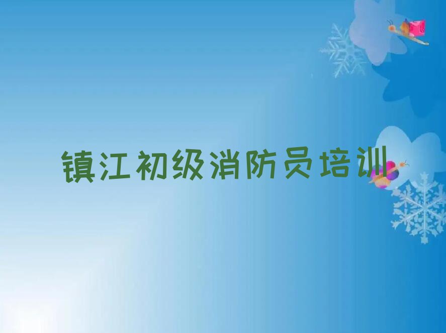 2023润州区蒋乔街道初级消防员培训学校排行榜名单总览公布