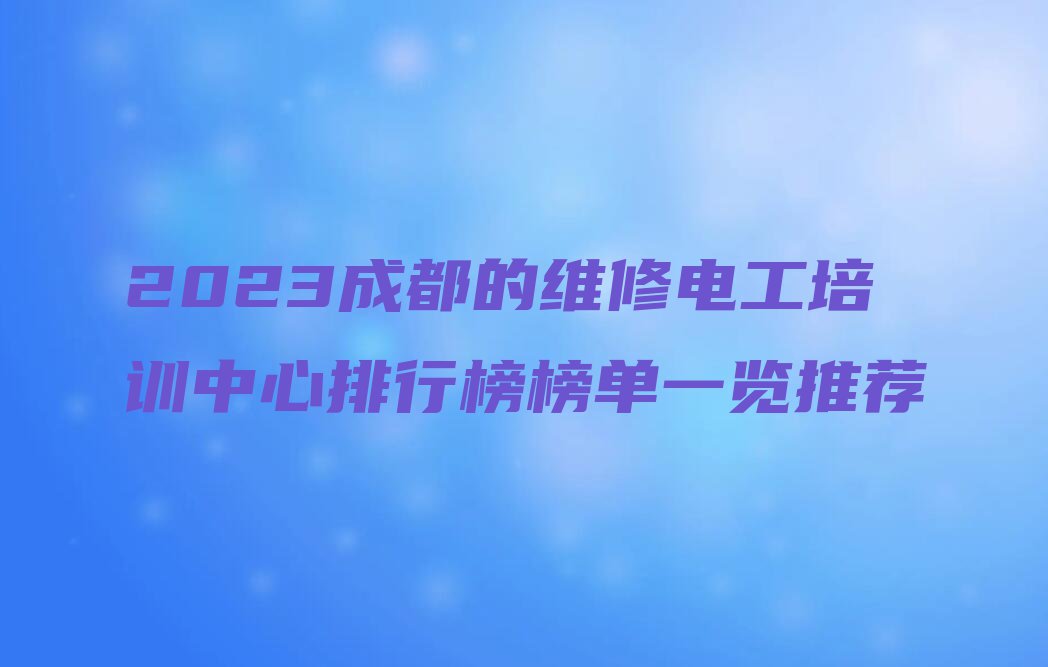 2023成都的维修电工培训中心排行榜榜单一览推荐