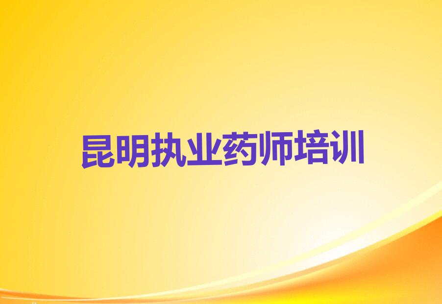 2023昆明华山街道市哪里可以学执业药师排行榜名单总览公布