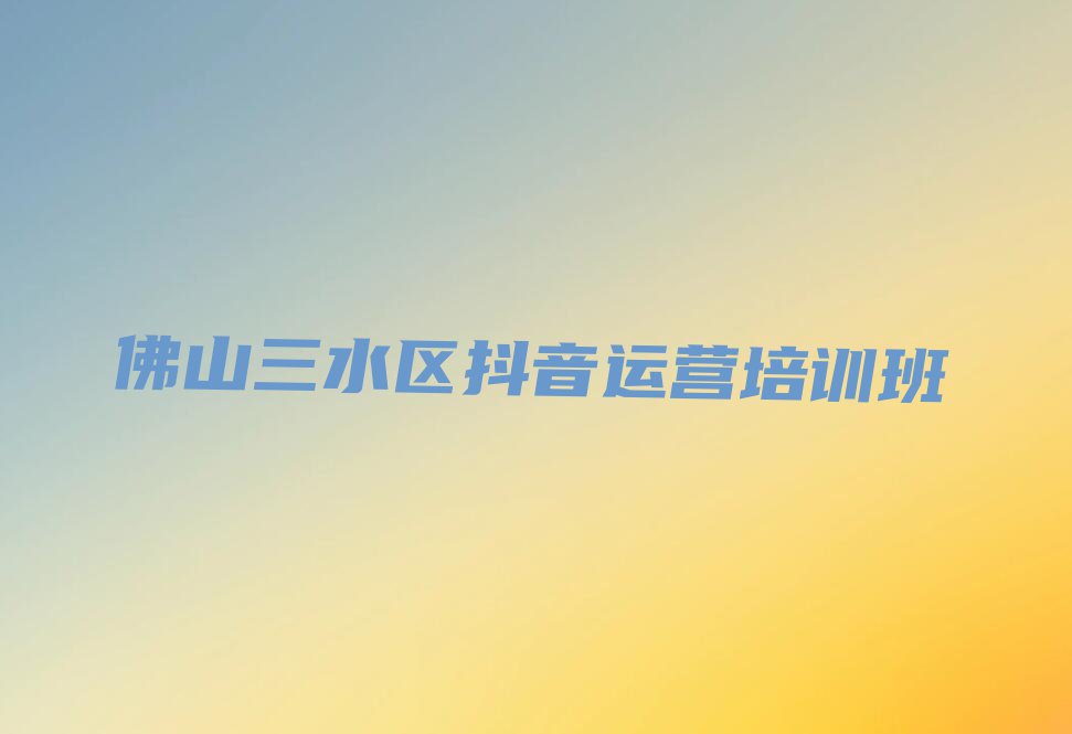 2023年佛山容桂区学抖音运营哪个好排行榜名单总览公布