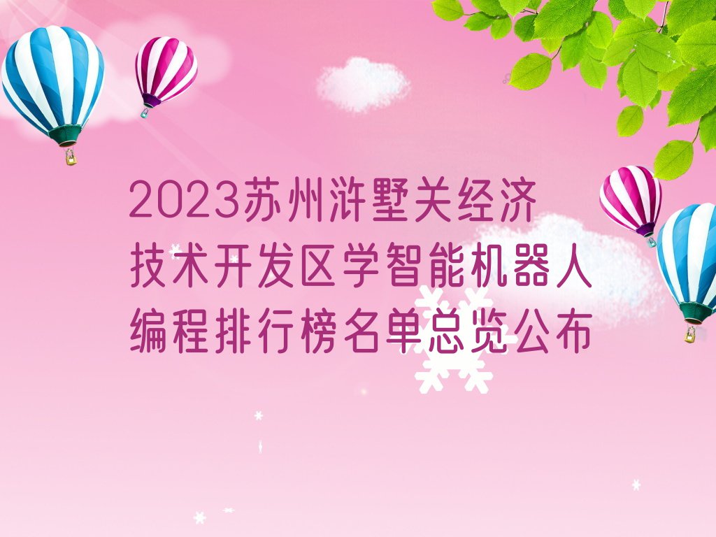 2023苏州浒墅关经济技术开发区学智能机器人编程排行榜名单总览公布