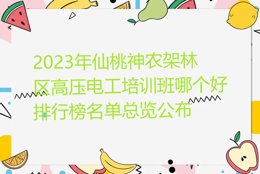 2023年仙桃神农架林区高压电工培训班哪个好排行榜名单总览公布