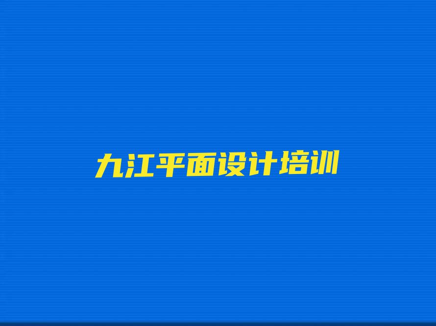 2023年九江新合镇学室内创意设计培训班排行榜名单总览公布