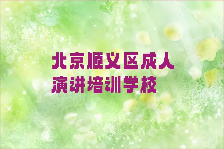 2023北京光明街道成人演讲学校排行榜名单总览公布