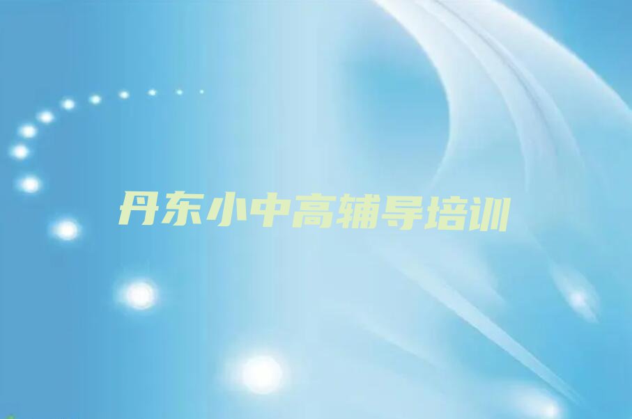 2023丹东西城街道考研政治培训机构排行榜名单总览公布