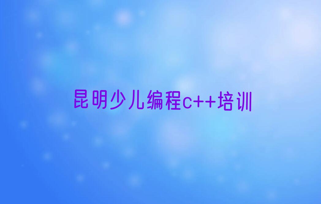 2023年昆明盘龙区童程童美哪里能学少儿编程c++排行榜名单总览公布