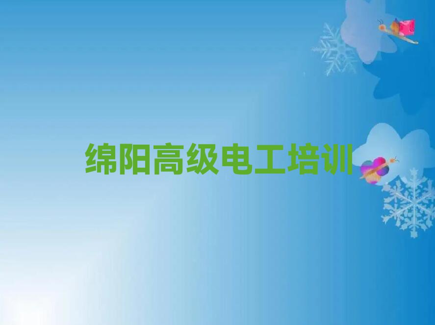 2023年绵阳游仙区学高级电工上什么学校排行榜名单总览公布