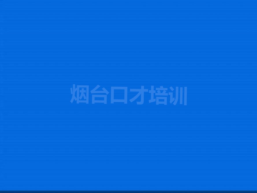 2023年烟台莱山区好的总裁演讲培训学校排行榜榜单一览推荐