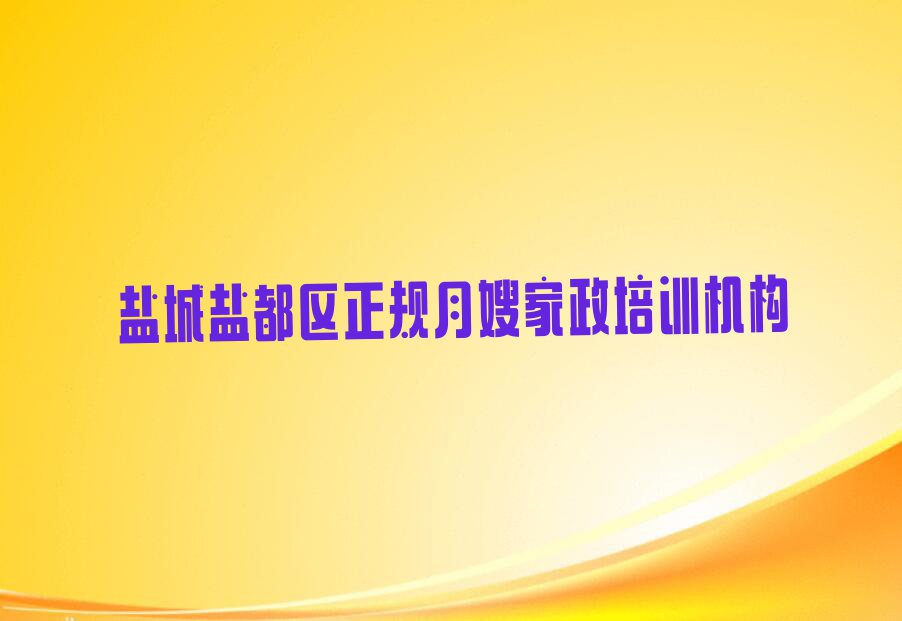 盐城学月嫂家政的正规学校推荐,盐城盐都区学月嫂家政的正规学校推荐