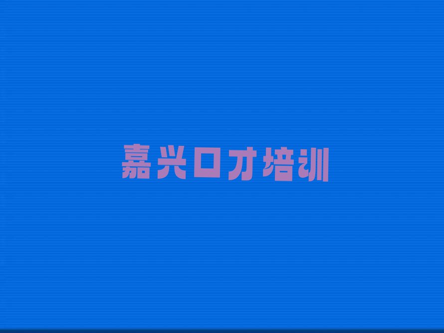 2023嘉兴高照街道科学发声培训排行榜名单总览公布