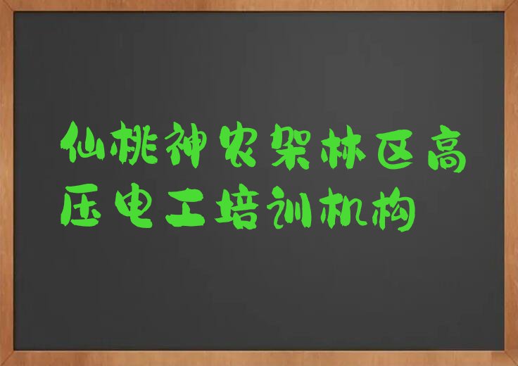 2023学高压电工培训班仙桃神农架林区阳日镇排行榜名单总览公布