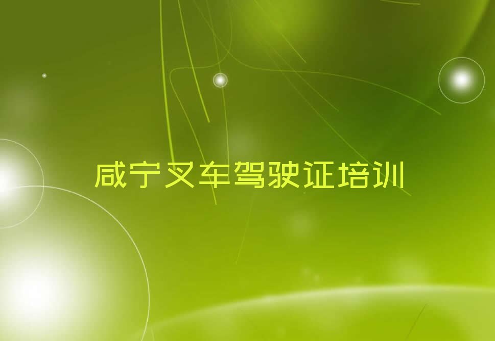 2023年咸宁高桥镇哪能学叉车驾驶证排行榜名单总览公布