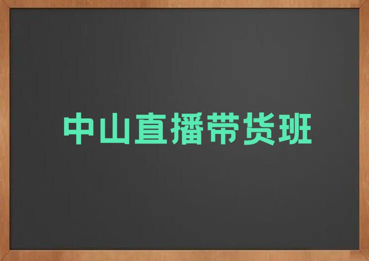 2023年中山直播带货培训机构排行榜榜单一览推荐