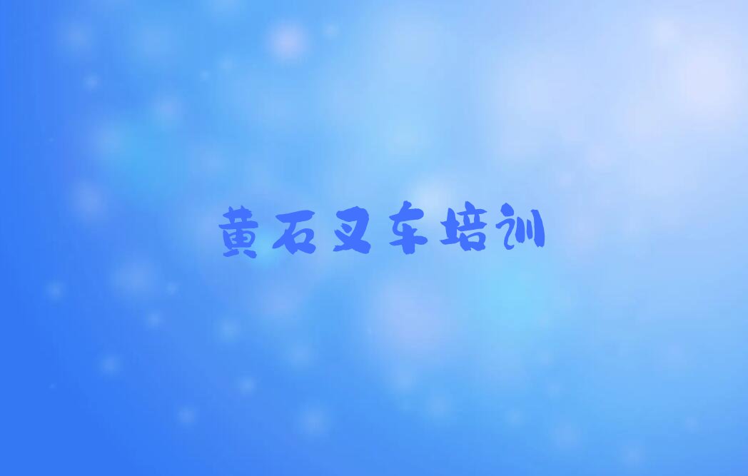 2023黄石东风农场管理区学叉车驾驶证设计排行榜名单总览公布