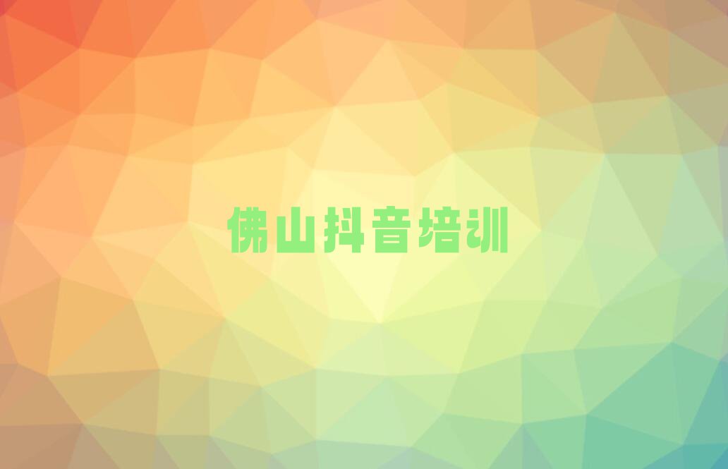 佛山云东海街道主播带货培训学校是怎么收费的排行榜按口碑排名一览表