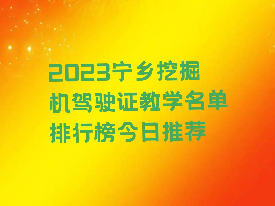 2023宁乡挖掘机驾驶证教学名单排行榜今日推荐