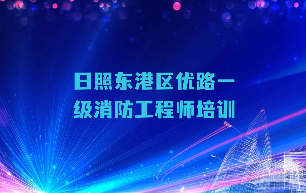 2023年日照后村镇学一级消防工程师有前途吗排行榜名单总览公布