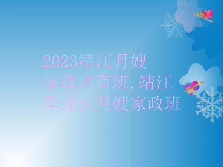 2023靖江月嫂家政培育班,靖江华龙区月嫂家政班