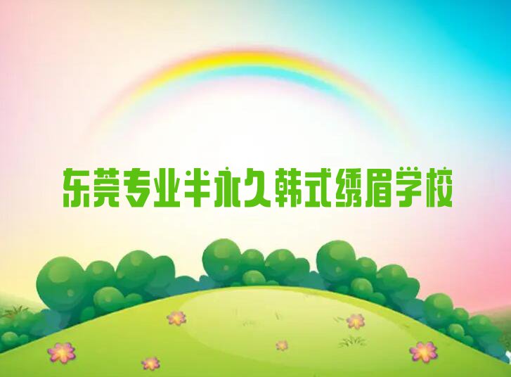 2023年东莞石排镇利丰广场学半永久韩式绣眉到哪里排行榜名单总览公布