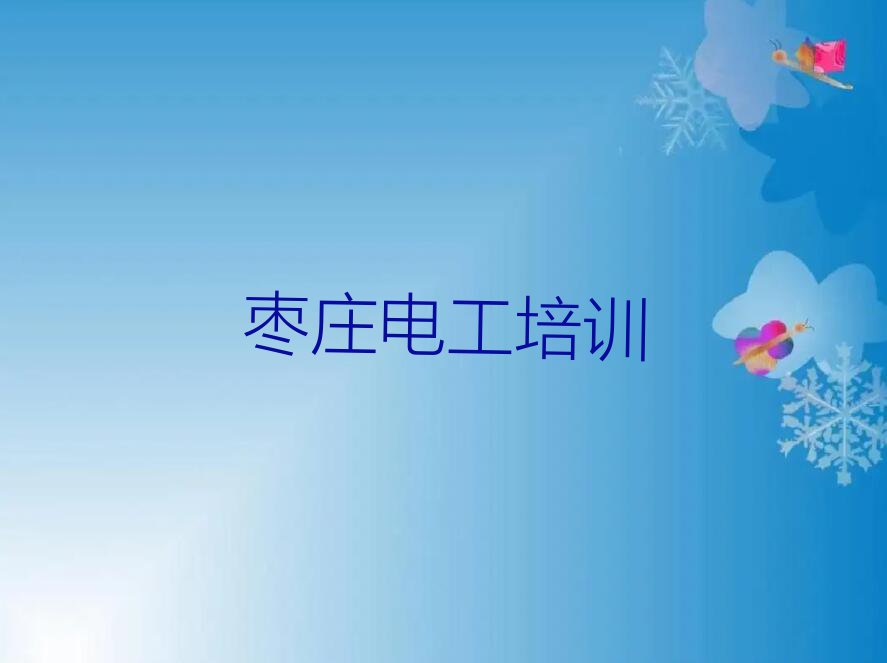 2023年枣庄峄城区电工操作证培训学校哪里好排行榜名单总览公布