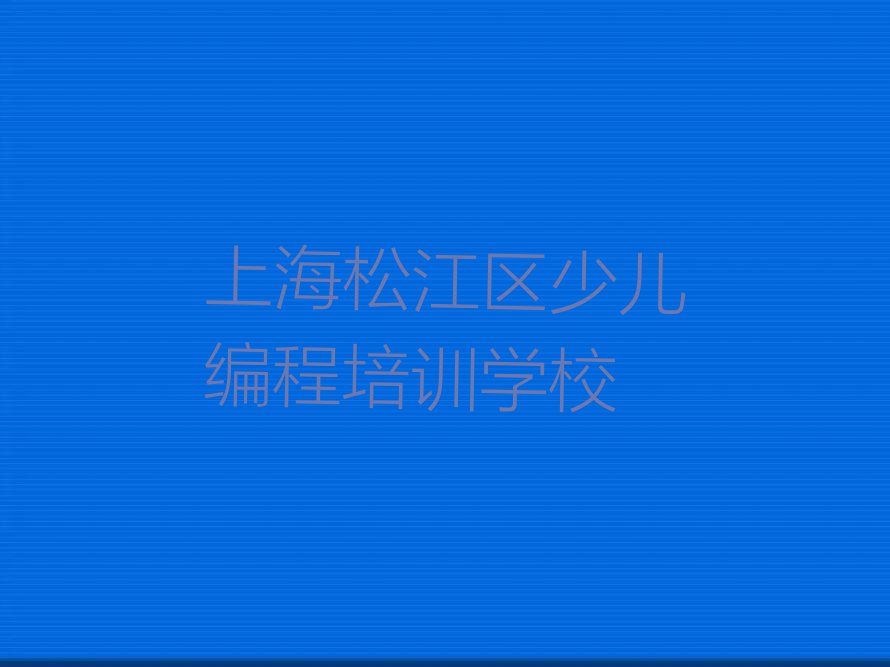 2023上海广富林街道市那里学中学高阶硬件编程排行榜名单总览公布