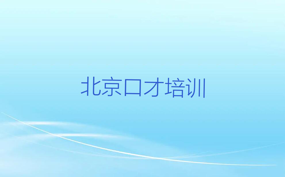 2023年北京东城区在哪里可以学励志演讲排行榜名单总览公布