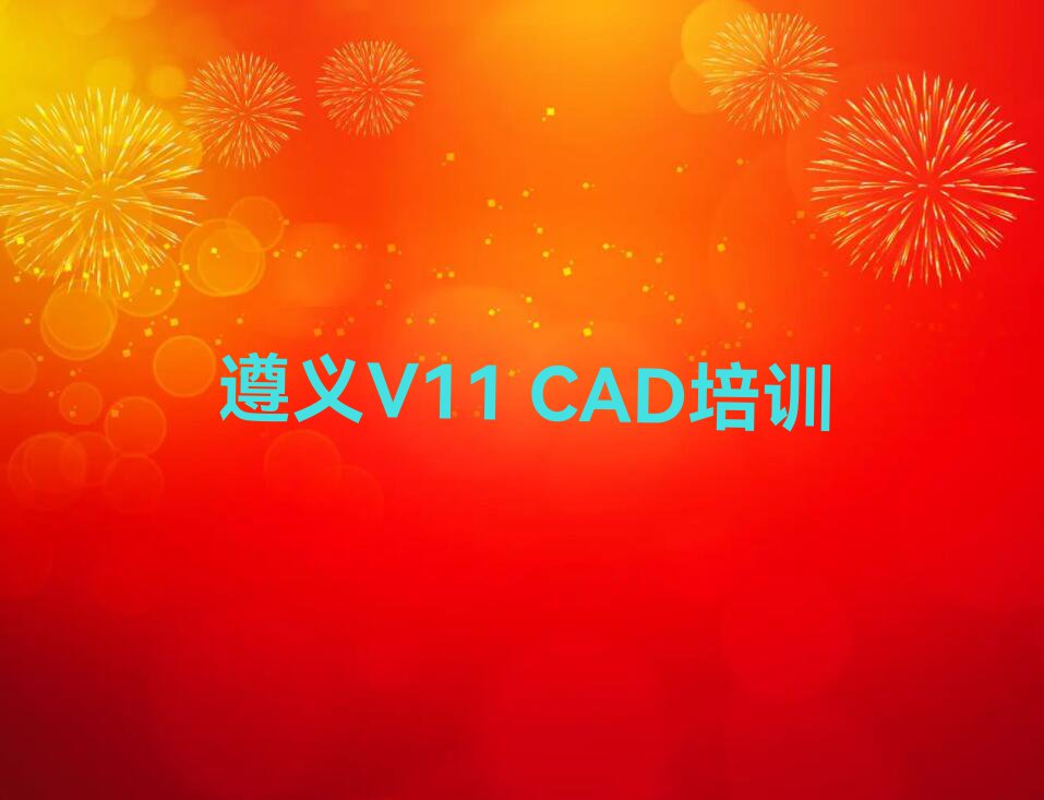 2023年遵义红花岗区天琥学V11 CAD到哪里好排行榜名单总览公布