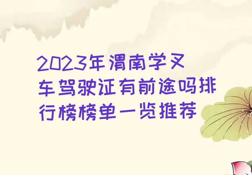 2023年渭南学叉车驾驶证有前途吗排行榜榜单一览推荐